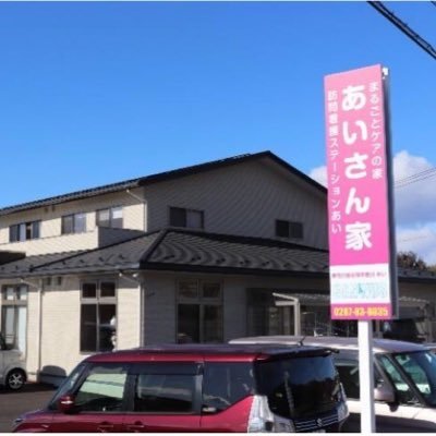 #看護小規模多機能居宅介護 #まるごとケアの家あいさん家 #訪問看護 #栃木県 #理学療法士 #作業療法士 #ターミナルケア #那須烏山市 #那珂川町 #南那須 #キャンナス 連絡お待ちしております!