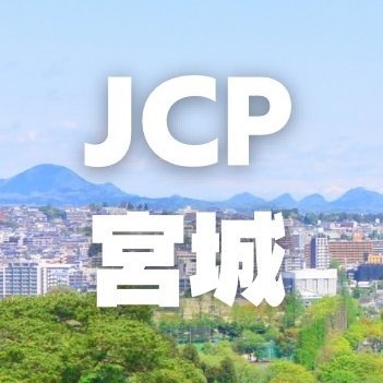 日本共産党宮城県委員会です。くらしに希望を！憲法を生かした外交で平和を！党派をこえて、みなさんと力をあわせ、宮城、日本の政治を変えるためにがんばります！