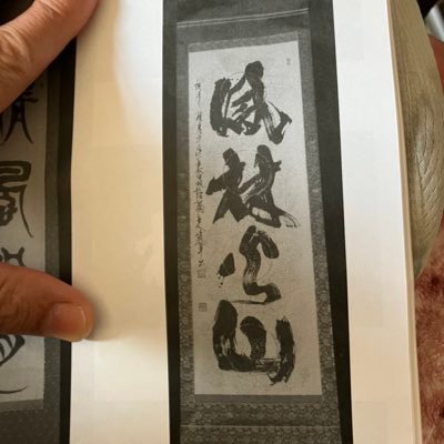 亡き両親は書道家でした。ちなみに私は普通のサラリーマン。父の書作品をメインに家族の作品もたまにアップします。 無言フォロー🆗です　感想など頂けたら嬉しいです😆