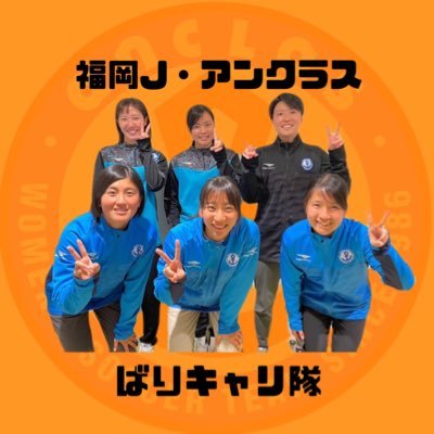 福岡J・アンクラス⚽️の選手が運営中。あなたの街に、お伺いします！@ANCLAS_OFFICIAL