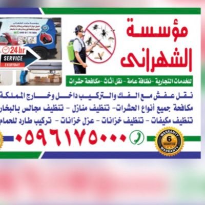 شركة الشهراني شركة نقل اثاث بالرياض مع الفك والتركيب ٠٥٦٦٨٨١٢٦٧ تنظيف منازل بالرياض نظافه عامه مكافحة الحشرات بالرياض مع الضمان