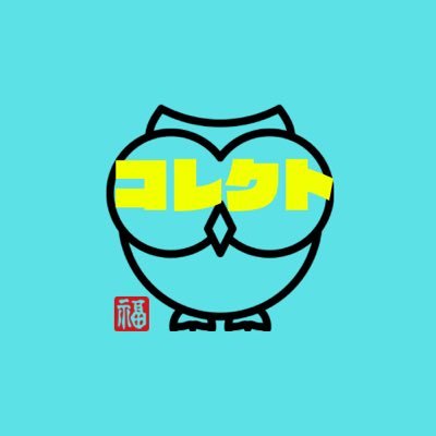 主にポケモンカードの買取をしているコレクトです🦉eKYCで住民票不要⭐️簡単安心お取引⭐️着日お振込み目標⭐️お問い合わせや買取のご依頼はLINE公式アカウント:https://t.co/aEXKKUyVQG お気軽にお問い合わせください! 水曜日着の商品は翌日木曜日のお振込みとなります🙇♂️