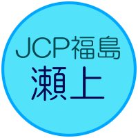 JCP福島 瀬上支部(@JCP_senoue) 's Twitter Profile Photo