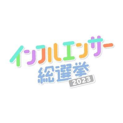 #インフルエンサー総選挙 公式アカウント🌟 ネット上で「影響力があるのは誰なのか」 今年のインフルエンサーNo.1を決める企画を TV(カンニング竹山のイチバン研究所)とコラボで実施中🤝 皆様のエントリーお待ちしております💁🏻