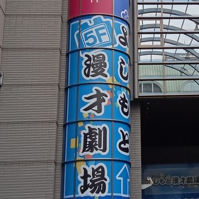 月1、2回ほど集まって劇場にお笑いライブを観に行く予定です!
お笑いに少しでも興味がある方は気軽にフォローやDMをして下さい!✨
インスタはこちら🍀
→https://t.co/boer1wdwHF