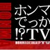 【ホンマでっか!?TV】公式 (@fujitv_honma)