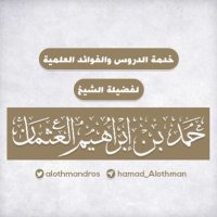 دروس الشيخ حمد العثمان (@alothmandros) 's Twitter Profile
