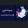 Tnw3Blog's profile picture. مدونة تنوع | هي مدونة لها من اسمها نصيب، فليس هناك اختصاص معيّن بل نضع لكم مقالات مختلفة في مجالات متعددة | Bilingual site