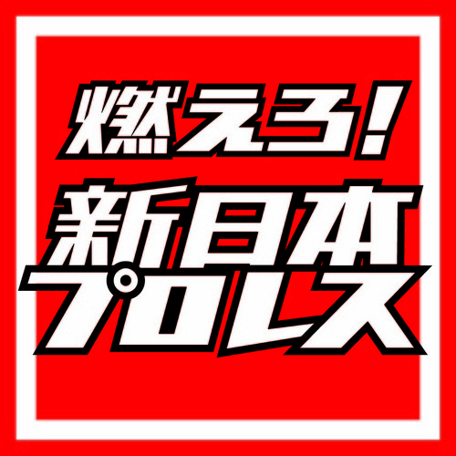 集英社のDVDマガジン『燃えろ！新日本プロレス』公式アカウントです。収録が決定した対戦カードなど、最新情報をツイートして参ります！！
隔週木曜発売です。