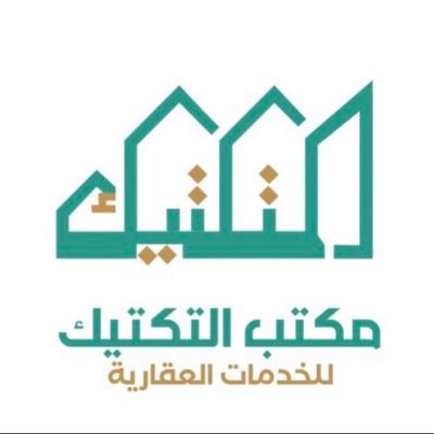 التكتيك للخدمات العقارية ،وساطة وتسويق رخصة فال رقم /1200001093