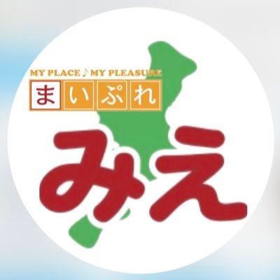 三重県全域 地域情報サイト まいぷれみえ、まいぷれ四日市桑名、まいぷれ鈴鹿亀山、まいぷれ伊賀名張、まいぷれ津松阪、まいぷれ伊勢鳥羽志摩、まいぷれ尾鷲熊野                メール:info@mie-city-cty-pro.com   Instagramも同時運営 見てくださいね。