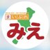 株式会社三重シティプロモーション 公式 (@mh06580645) Twitter profile photo 株式会社三重シティプロモーション 公式 (@mh06580645) Twitter profile photo