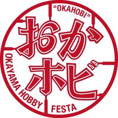年に一度 岡山で開催される大規模ホビー展示会 おかホビ OKAYAMA HOBBY FESTA https://t.co/Mfgig3r1Cu LINE https://t.co/zllnr4c9hM