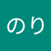 もちのり (@z35nflzl2x36881) Twitter profile photo もちのり (@z35nflzl2x36881) Twitter profile photo