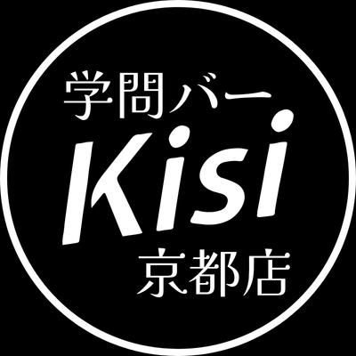 ˗ˏˋ 2025. 7.移転しましたˎˊ˗ 学問バー Kisi京都店 ᝰ✍︎ 京阪【伏見桃山駅】徒歩1分 お酒を片手にアカデミックな会話を楽しめるBAR ▪︎ . ⇢ 1日学問バースタッフ大募集中!