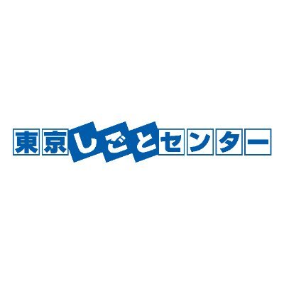 （公財）東京しごと財団が管理運営する、東京しごとセンターの公式アカウント。就職活動を支援するセミナー・イベント情報、ご利用時間等をご案内します。ご質問等は、直接担当窓口でご対応させていただきます。個々の御意見への返信等は、原則行いませんので御了承ください。本アカウントの運用方針は、以下のサイトで掲載しています。