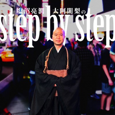 interfmで毎週火曜日夜８時から放送中のラジオ番組『塩沼亮潤大阿闍梨のstep by step』公式アカウントです。（仙台Datefmでは毎週金曜日夜７時から放送中）

▼オンエアサロンはこちら
https://t.co/HmdMTKpmXZ
番組の裏話、塩沼大阿闍梨から届く“気まぐれ便り”など盛り沢山です