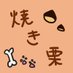 （焼き栗） (@kuriyozakura) Twitter profile photo