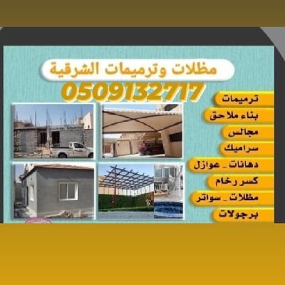 موسسة اتحاد  لتنفيذ مضلات وسواتر  مجالس زجاج موقعنا علا استقرام 👇👇https://t.co/Pyzz5BHCgl
https://t.co/NVU0JNXxNq