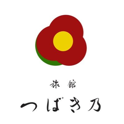 城崎温泉 ぎゃらりーの宿 つばきの旅館 五代目主人（見習い）のTwitterです。20室の小さなお宿の出来事や旬な情報をお伝えしていきます。フォローもよろしくお願いいたします。