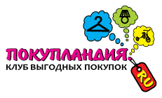 Клуб выгодных покупок. Мы ждем только тебя! ;)