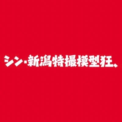 新潟県内の特撮モデラーが集結した模型サークルです。メンバー製作の特撮模型の紹介、参加した展示会の様子などを投稿します。特撮模型やガレージキットの魅力を発信していきたいと思います！ 7月16日NIPCOM参加します！！ #シン・新潟特撮模型狂