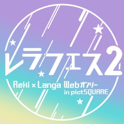 relafes's profile picture. 【このイベントは終了しました。御用の方は主催者アカウントの方にご連絡をお願いします】2023年7月7～9日(メイン開催日8日)pictSQUAREにて開催の暦ランWebオンリーイベント告知アカウント。当イベントは個人主催の非公式イベントです。主催（@8mrokrt）タグ：#レラフェス0707