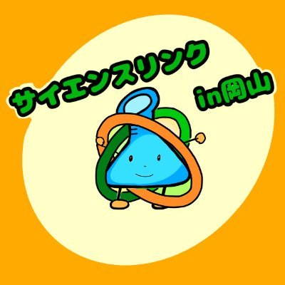 SCL_okayama's profile picture. ◆2025年11月 2, 3日、学生による子供体験イベント
『サイエンスリンクin岡山』を開催します！　
◆高校生・大学生による出展ブースで子どもたちに
科学を楽しんでいただけるよう、現在準備中です。