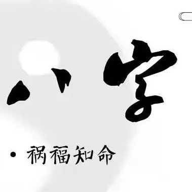 八字精批、流年运势、2023年运势、爱情桃花、八字合婚、事业财运、学业考试、占卜断事、性格分析、宝宝起名。顶级大师，先断前事，微信号：dlls-88888