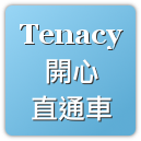 最新輔助網址：（暫時停止運作）
愛分享，愛用Tenacy ^_^