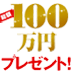 ファミリーマートとエキサイトによる総額100万円分のプレゼント企画は2011年12月25日を持ちまして終了しました。たくさんのご参加ありがとうございました。