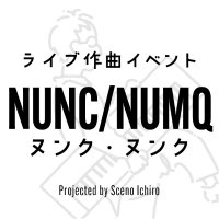 次回9/6土|ライブ作曲イベント『NUNC/NUMQ』 (@nuncnumq) 's Twitter Profile