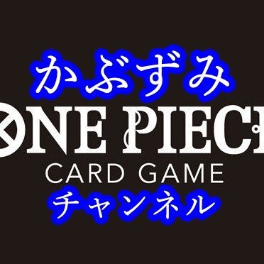 ５月1日に出会った、ワンピースカードゲームにドはまり！！
かぶちゃん、ずみちゃんのトレカ初心者が送る成長物語です(*'▽')
かぶちゃん↓
【メイン】赤ゾロ　【サブ】紫黄クロコ・黄リンリン
ずみちゃん↓
【メイン】赤エース【サブ】赤青ビビ・緑紫ドフィ
youtubeにワンピカ投稿中！楽しんでいきます(*'▽')