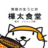 樺太食堂@夏期営業中 (@karafuto_) 's Twitter Profile