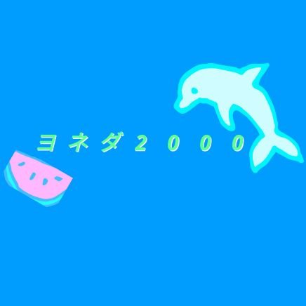 吉本興業所属NSC東京校23期、M-1グランプリ2022のファイナリスト
ヨネダ2000💚誠さんと💙愛さんの非公式出演情報アカウントです。
メモ代わりにどうぞ！
🗓️カレンダーhttps://t.co/Rg6Ahu7tLF
もご活用下さい。