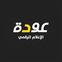 قناة عودة الفضائية (@awdehtv) 's Twitter Profile