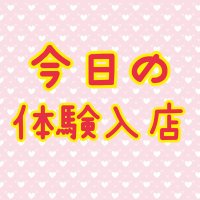 新宿JKMAX体験入店🔰 (@miruku_jkmax) Twitter profile photo