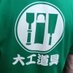 さがみ大工道具館 (@sagamidaiku) Twitter profile photo さがみ大工道具館 (@sagamidaiku) Twitter profile photo