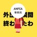 ANFCA広報(架空) (@kakuu_company_) Twitter profile photo ANFCA広報(架空) (@kakuu_company_) Twitter profile photo