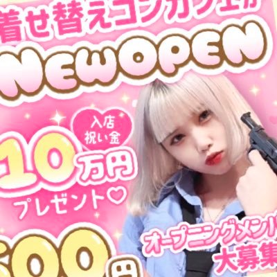 🚔完全新規店🚔着せかえコンセプトカフェオープン👮オープニングメンバー大募集🎀入店祝い金１０万円💰時給3,500円〜日払いOK🙆‍♂️⭕️安心の送迎あり🚗👣週１〜OKで未経験者も大歓迎です🎶第１期生だから安心🍓新宿区歌舞伎町1-22-1磯ぎりそば館ビルB1詳しくは下記からお問い合わせ下さい🙇‍♂️