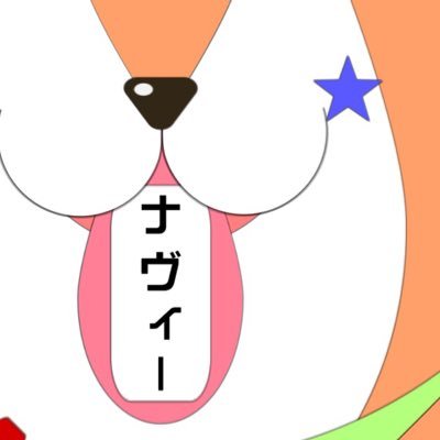 ナヴィー🎤🎀🎸🐕🐞🍣👑⭐️さんのプロフィール画像