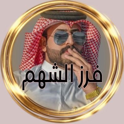 فـرز الشهم 🇮🇶 Profile