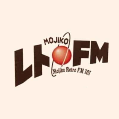 地域の皆様とともに21年🎉門司港レトロFM(76.7MHz)公式アカウント📻福岡県北九州市の観光地 門司港レトロにあるミニFM放送局です⚡毎週土曜日(第5週を除く)13:30～17:00バラエティあふれる番組を公開生放送中🎙放送番組やイベント情報のほか門司港レトロのHOTな話題などを発信していきます🤚