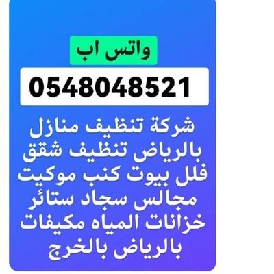 0548048521 #اتصل الان 
تقدم شركة الأمانه المثاليه للتنظيف بالمنطقه الشرقيه أفضل العروضات لتنظيف المنازل ومكافحة الحشرات وتعقيم ضد الفيروسات بالاحساء