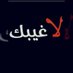 الزابق (@rflqdsy1) Twitter profile photo الزابق (@rflqdsy1) Twitter profile photo