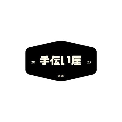 好き特技
嫌いなもの以外、寝ること、サウナ岩盤浴、運転、動物全般
嫌い苦手
シビレル系の食べ物、甘すぎるもの、絶叫、水泳、長距離走

なんか手伝います。
神奈川の県央付近に住んでます。
#手伝い屋