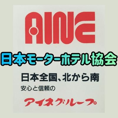 『日本モーターホテル協会』代表の「Master」です✨
昭和 平成 令和の
『連れ込み宿､モーテル､ラブホテル､レジャーホテル､ブティックホテル､アミューズメントホテル､ファッションホテル』等 lovehotelの研究をしてる協会です。YouTubeの『ご視聴､チャンネル登録､ 高評価､ 拡散』宜しくお願いします❗