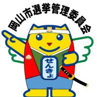 岡山市選挙管理委員会(@SENKYO_Okayama) 's Twitter Profile Photo