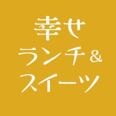 「幸せランチ&スイーツ」は、各界の方々がお薦めする店のランチやスイーツを紹介する企画です。読売新聞の夕刊(大阪版の火、木)と読売新聞オンラインに掲載。本アカウントで随時、ご紹介していきます。読売新聞社が運営しています。since 220520
🍴カバー画像撮影協力:キッチン コトコト(大阪・北区)