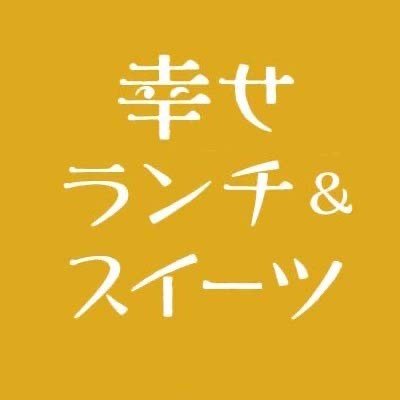 「幸せランチ＆スイーツ」は、各界の方々がお薦めする店のランチやスイーツを紹介する企画です。読売新聞の夕刊（大阪版の火、木）と読売新聞オンラインに掲載。本アカウントで随時、ご紹介していきます。読売新聞社が運営しています。since 220520

🍴カバー画像撮影協力：キッチン コトコト（大阪・北区）